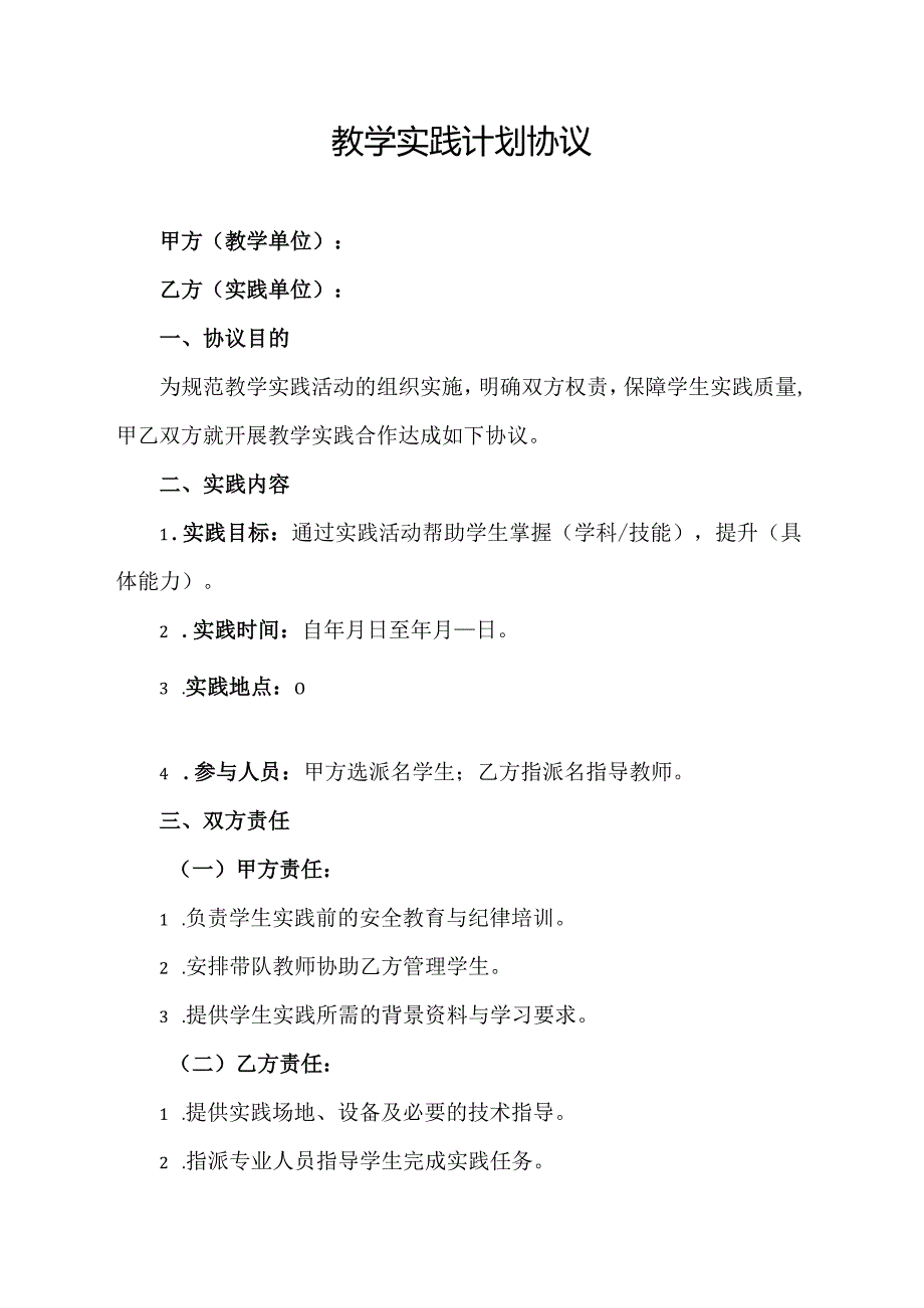 教学实践计划协议范文模板.docx_第1页