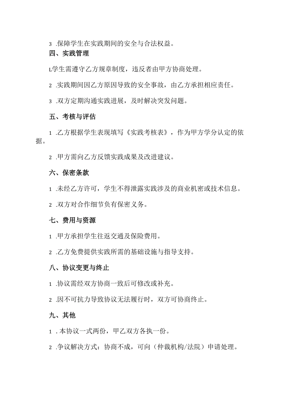 教学实践计划协议范文模板.docx_第2页