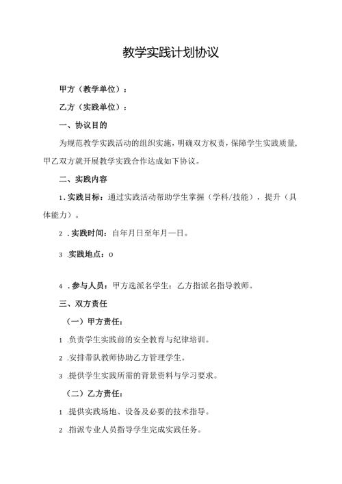 教学实践计划协议范文模板.docx