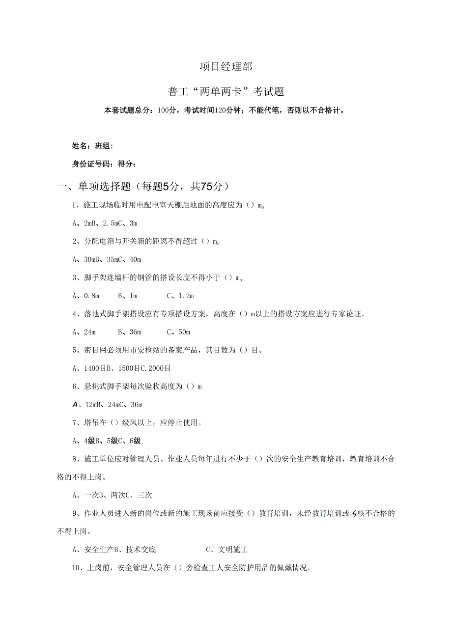 37.项目经理部安全文明工两单两卡考试试卷及答案.docx_第1页