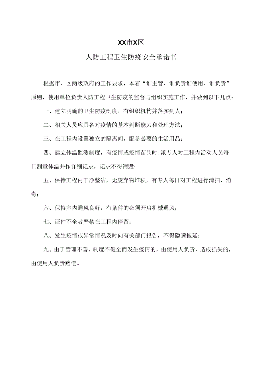 XX市X区人防工程卫生防疫安全承诺书（2025年）.docx_第1页