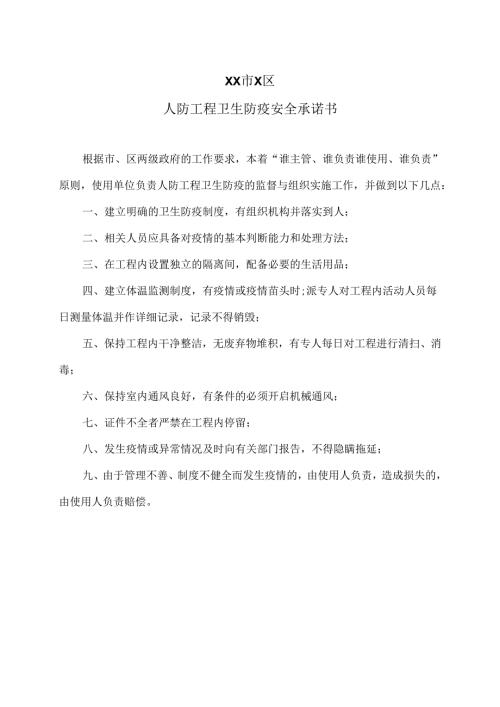 XX市X区人防工程卫生防疫安全承诺书（2025年）.docx