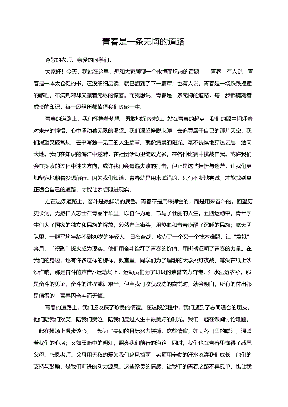 青春是一条无悔的道路演讲稿.docx_第1页