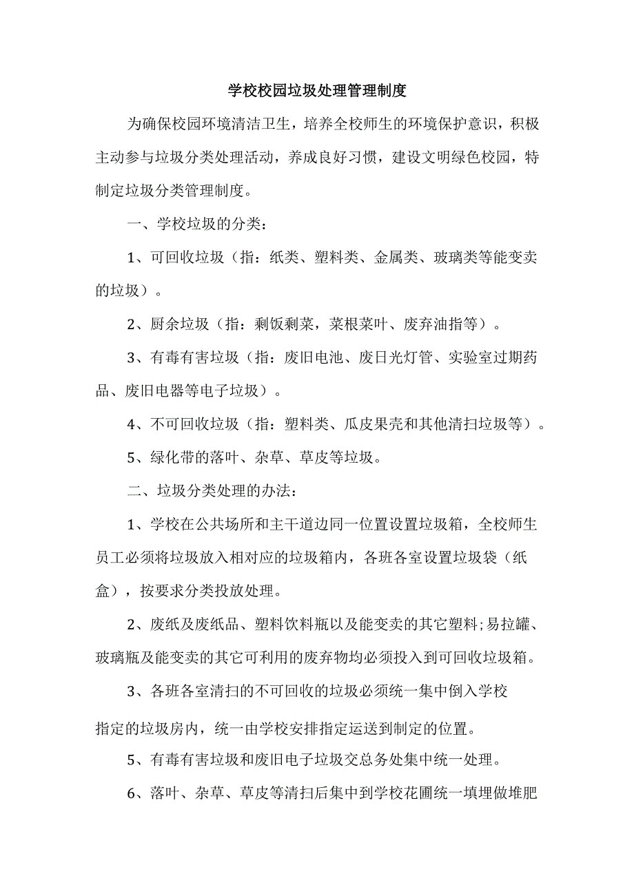 学校校园垃圾处理管理制度.docx_第1页
