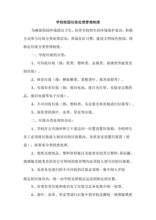 学校校园垃圾处理管理制度.docx