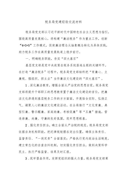 税务局党建经验交流材料.docx