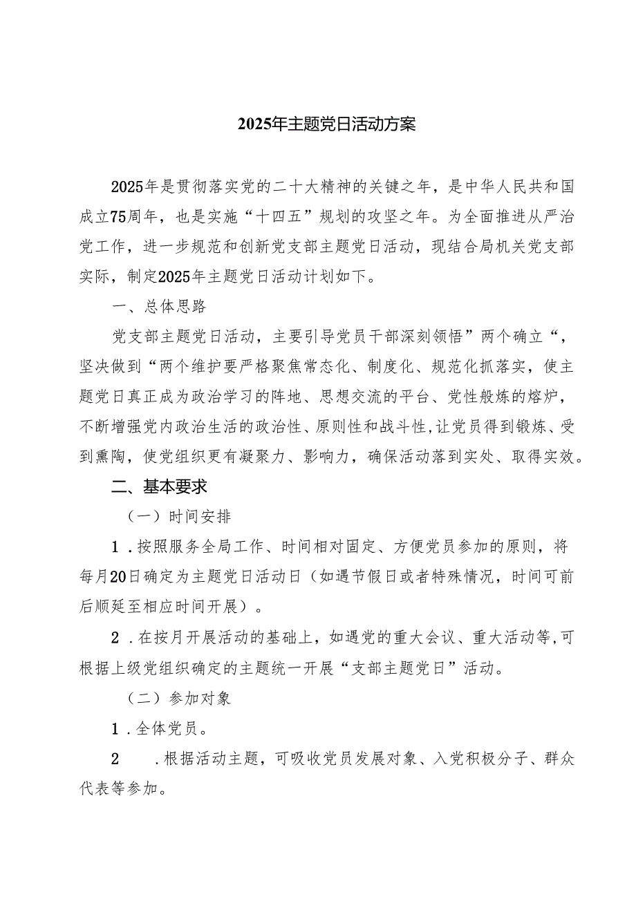 2025年主题党日活动方案三篇【完整版】.docx_第1页