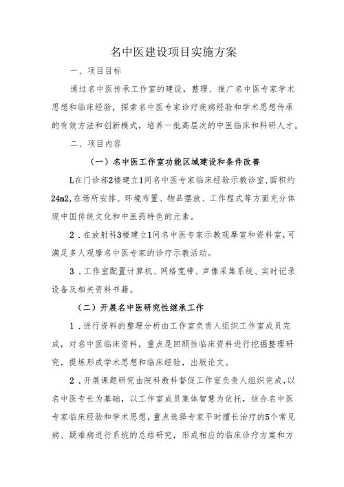 名中医建设项目实施方案.docx