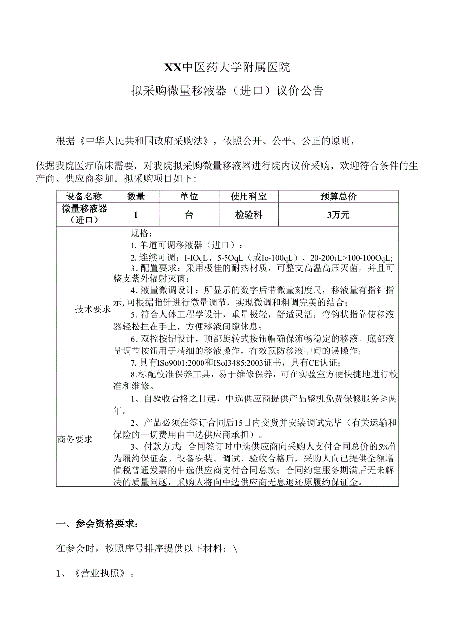 XX中医药大学附属医院拟采购微量移液器（进口）议价公告（2025年）.docx_第1页