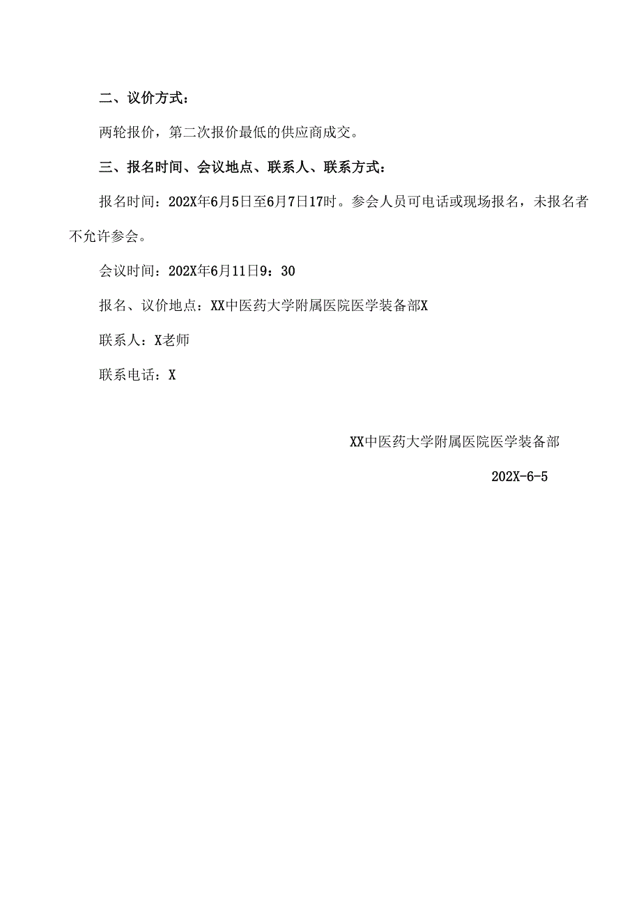 XX中医药大学附属医院拟采购微量移液器（进口）议价公告（2025年）.docx_第3页