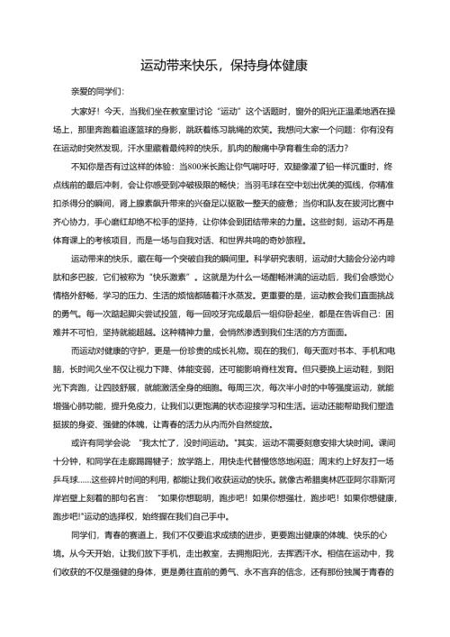 运动带来快乐保持身体健康演讲稿.docx