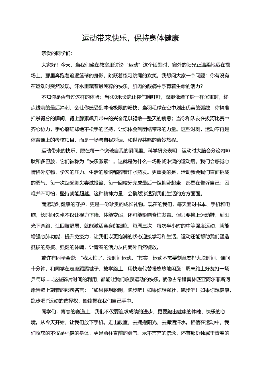 运动带来快乐保持身体健康演讲稿.docx_第1页