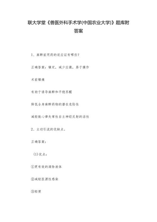 联大学堂《兽医外科手术学（中国农业大学）》题库附答案.docx