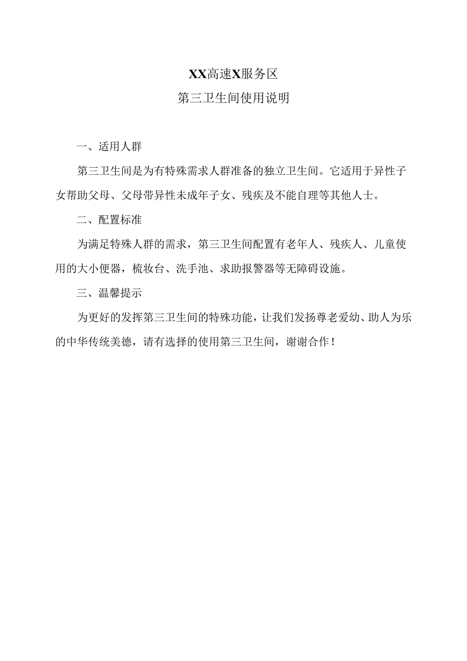 XX高速X服务区第三卫生间使用说明（2025年）.docx_第1页