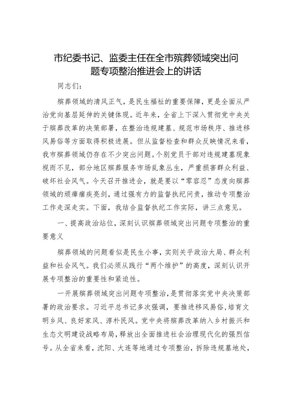 市纪委书记、监委主任在全市殡葬领域突出问题专项整治推进会上的讲话.docx_第1页