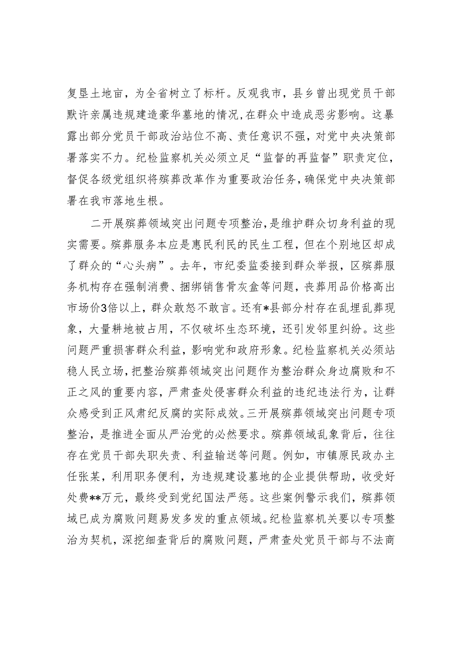 市纪委书记、监委主任在全市殡葬领域突出问题专项整治推进会上的讲话.docx_第2页