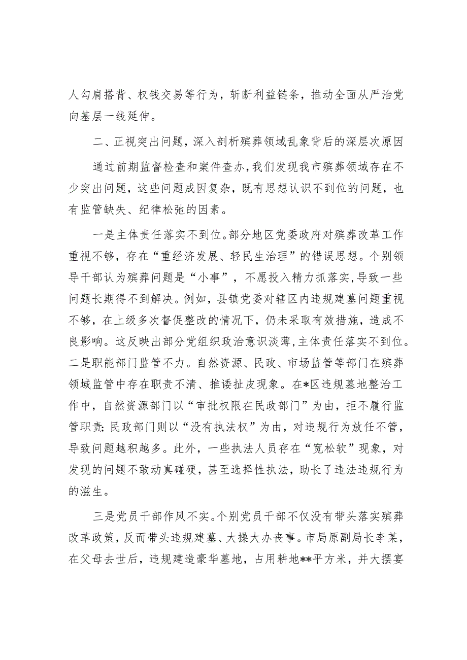 市纪委书记、监委主任在全市殡葬领域突出问题专项整治推进会上的讲话.docx_第3页