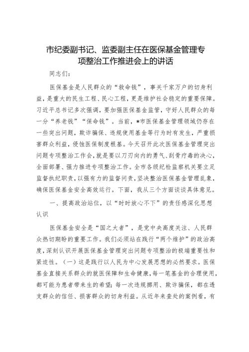 市纪委副书记、监委副主任在医保基金管理专项整治工作推进会上的讲话.docx