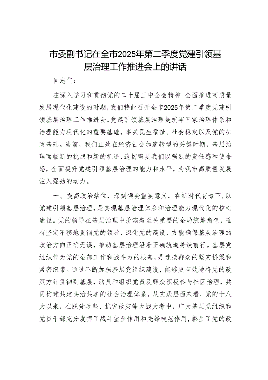 市委副书记在全市2025年第二季度党建引领基层治理工作推进会上的讲话.docx_第1页
