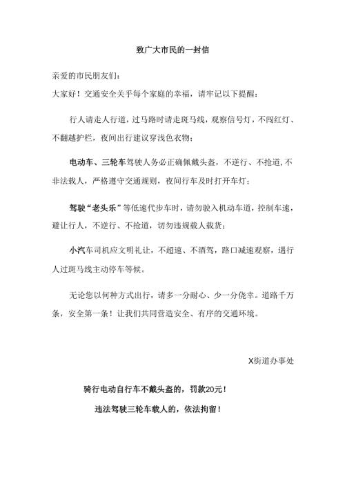 交通安全百日攻坚期间给广大市民的一封信.docx