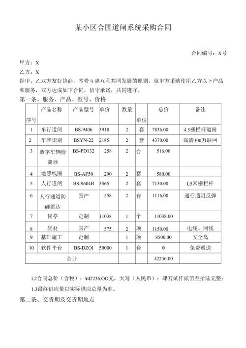 某小区合围道闸系统采购合同.docx