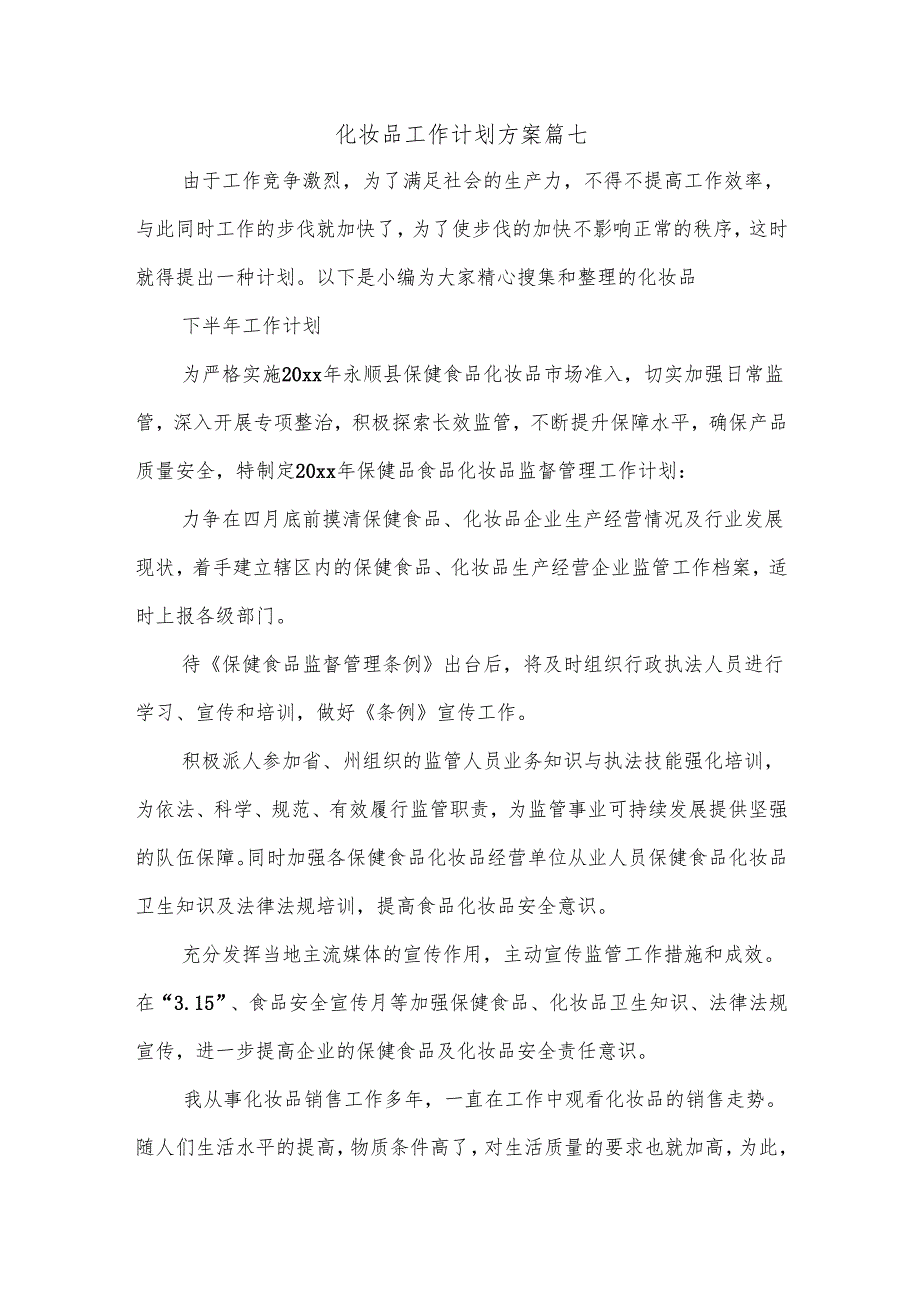 化妆品工作计划方案篇七.docx_第1页
