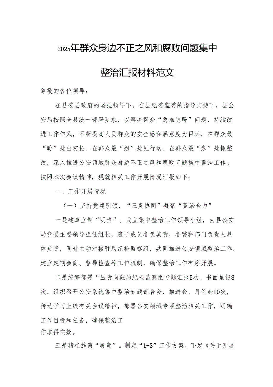 2025年群众身边不正之风和腐败问题集中整治汇报材料范文.docx_第1页