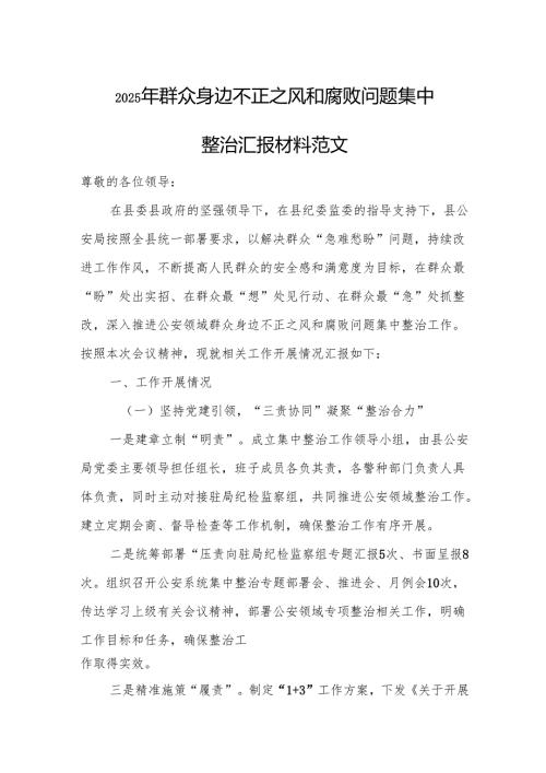 2025年群众身边不正之风和腐败问题集中整治汇报材料范文.docx