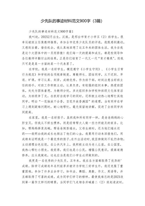 少先队的事迹材料范文900字（3篇）_1.docx