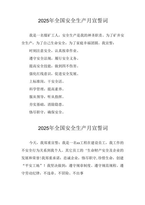 2025年《安全生产月》个人宣誓词 （3份）_56.docx