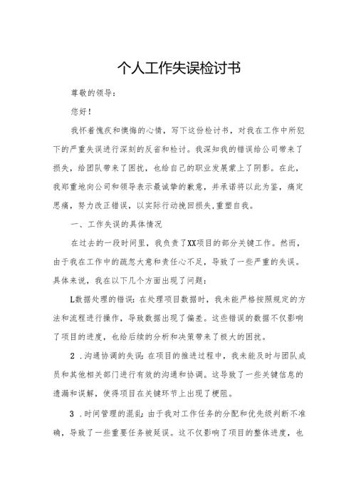 个人工作失误检讨书.docx