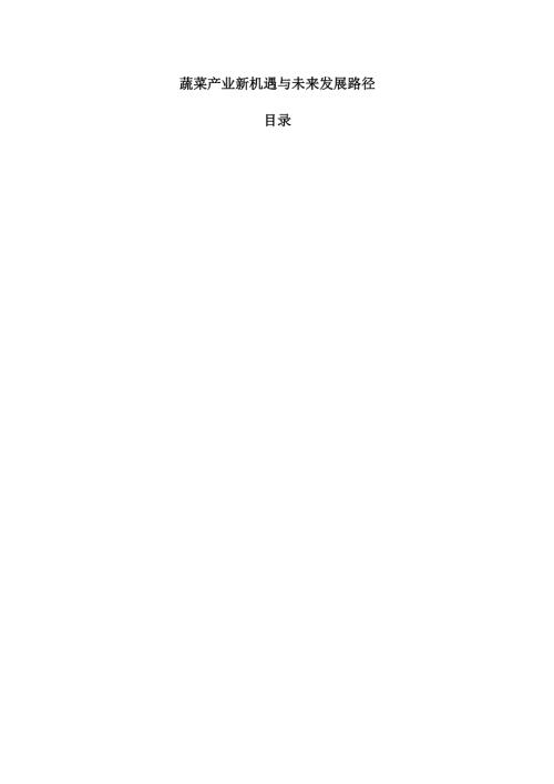 蔬菜产业新机遇与未来发展路径.docx