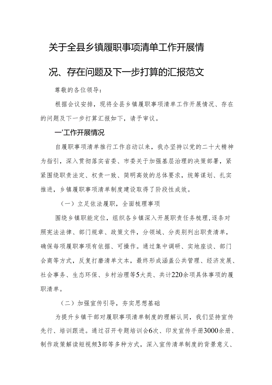2025年基层履职事项清单工作开展情况、存在问题及下一步打算的汇报范文.docx_第1页