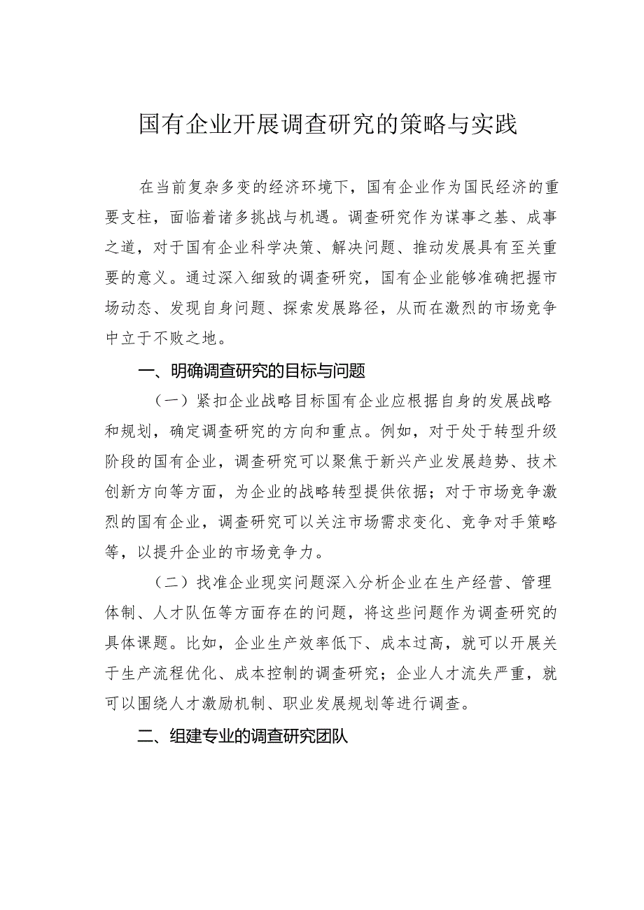 国有企业开展调查研究的策略与实践.docx_第1页
