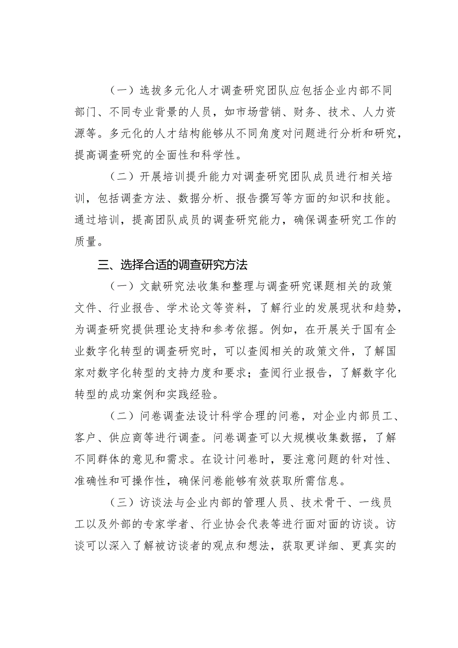 国有企业开展调查研究的策略与实践.docx_第2页