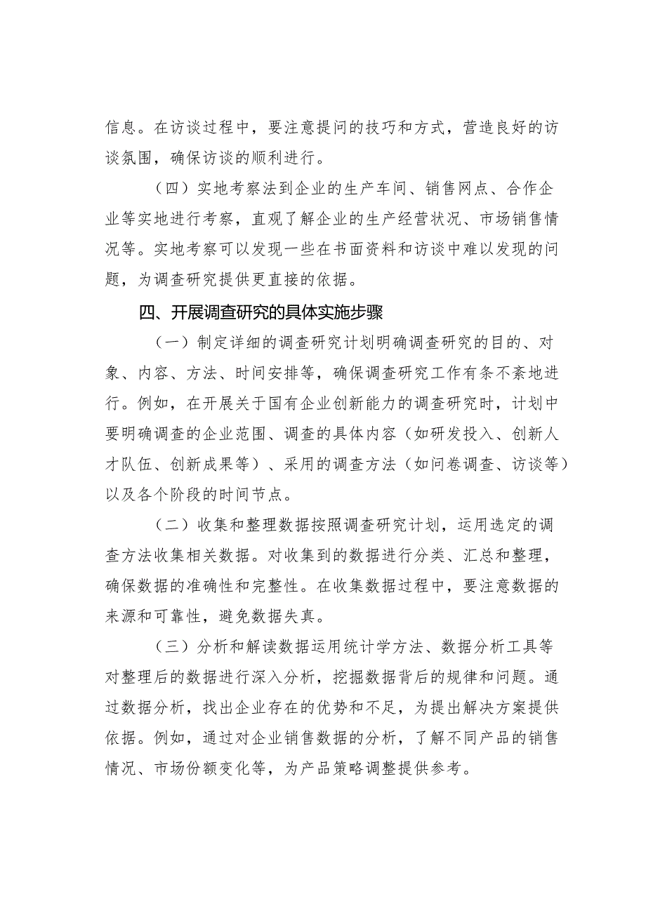 国有企业开展调查研究的策略与实践.docx_第3页