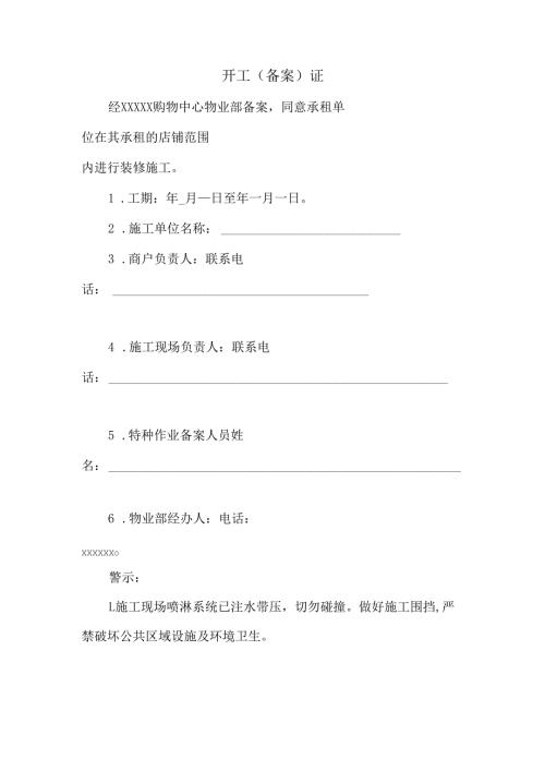 装修开工（备案）证.docx