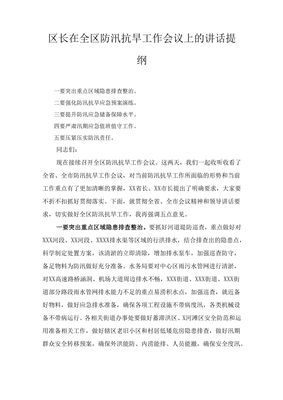 XX区长在全区防汛抗旱工作会议上的讲话提纲.docx_第1页