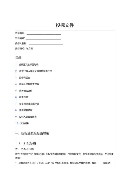 投标文件范本 .docx