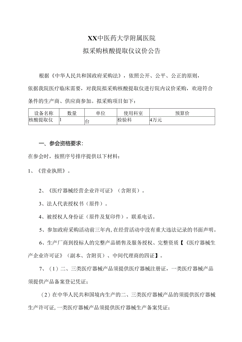 XX中医药大学附属医院拟采购核酸提取仪议价公告（2025年）.docx_第1页