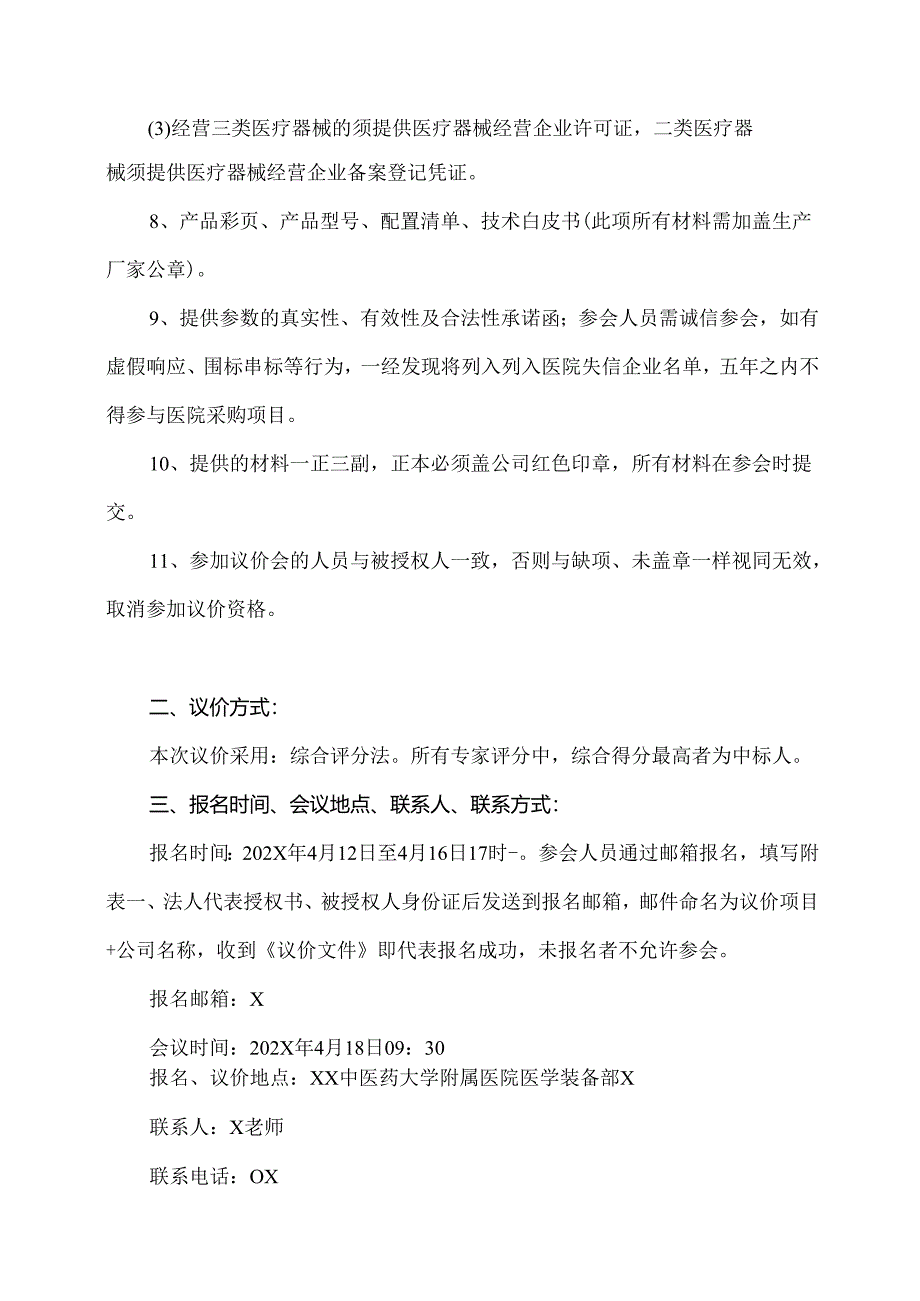 XX中医药大学附属医院拟采购核酸提取仪议价公告（2025年）.docx_第2页