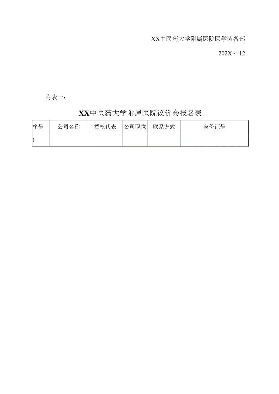 XX中医药大学附属医院拟采购核酸提取仪议价公告（2025年）.docx_第3页