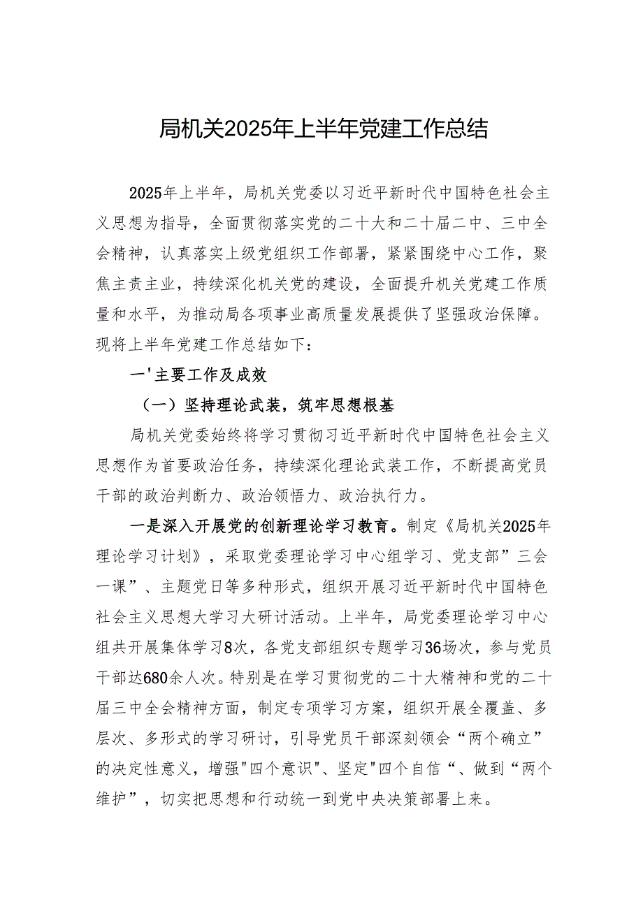 局机关2025年上半年党建工作总结材料.docx_第1页