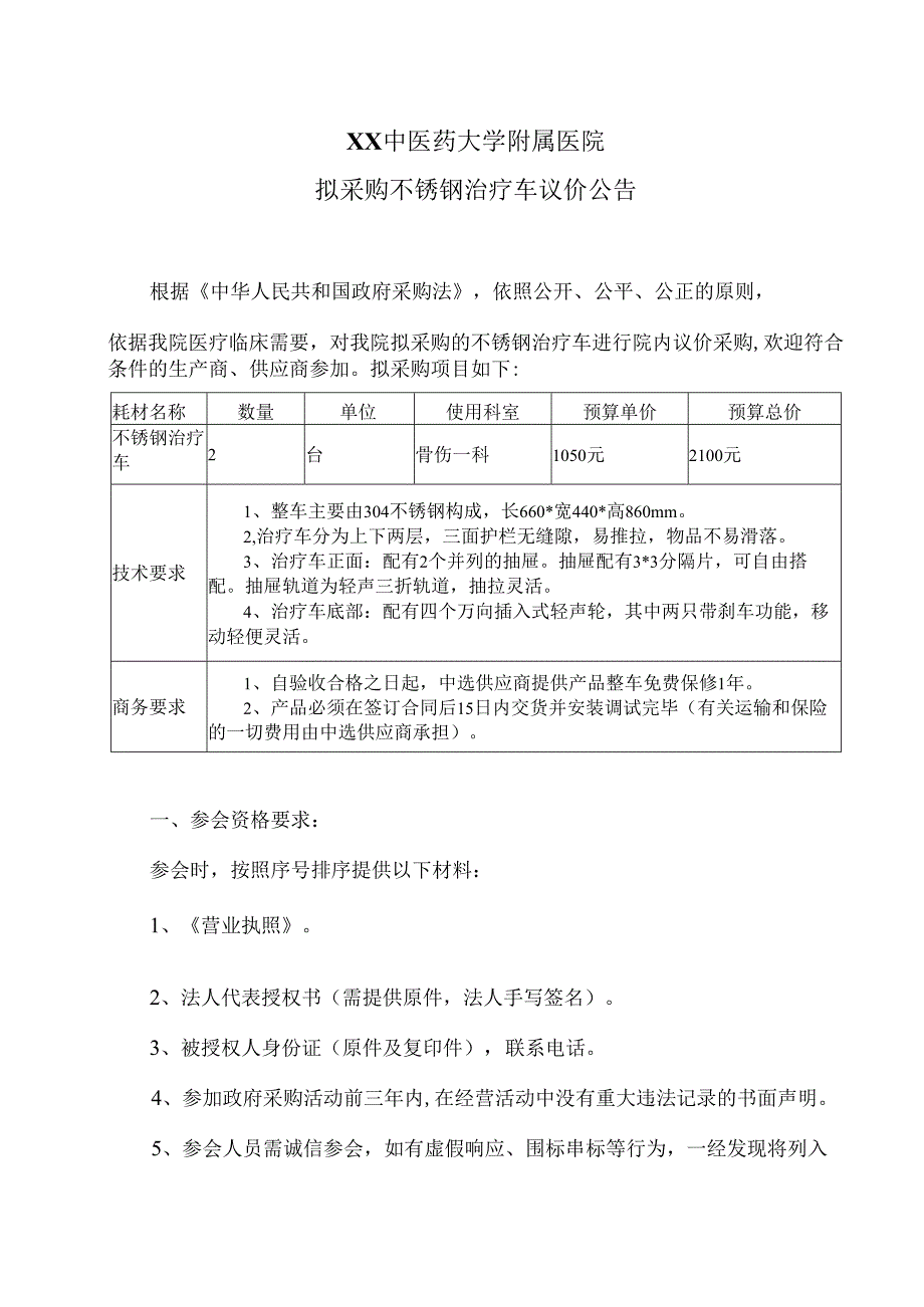 XX中医药大学附属医院拟采购不锈钢治疗车议价公告（2025年）.docx_第1页