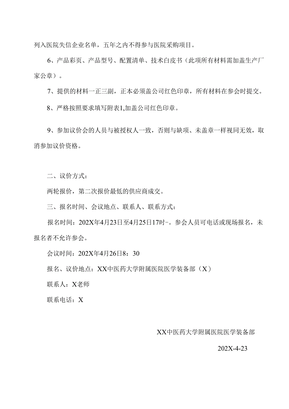 XX中医药大学附属医院拟采购不锈钢治疗车议价公告（2025年）.docx_第2页