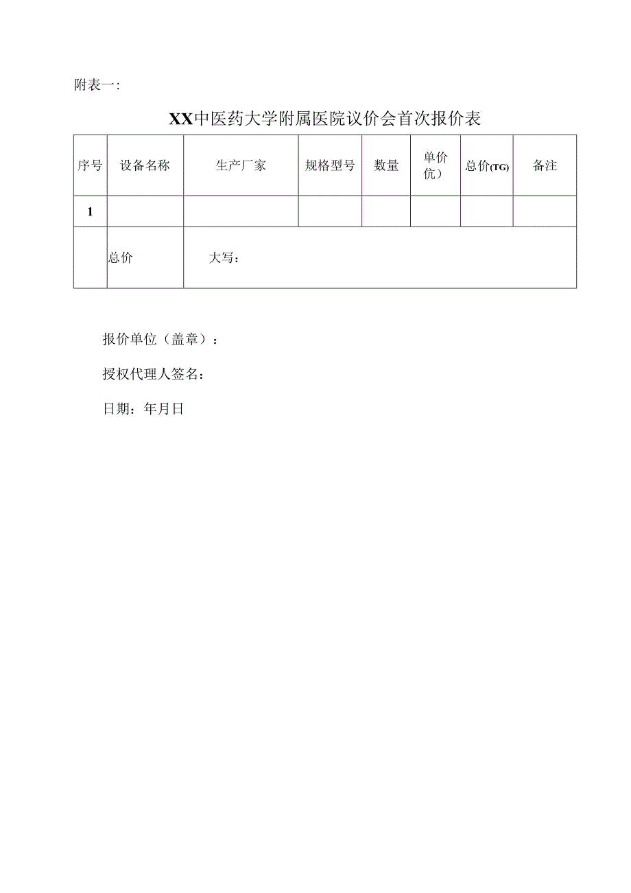 XX中医药大学附属医院拟采购不锈钢治疗车议价公告（2025年）.docx_第3页
