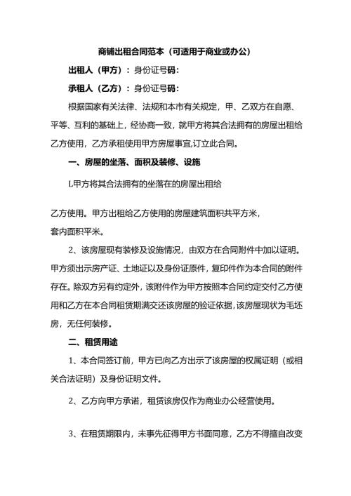 商铺出租合同范本（可适用于商业或办公）.docx