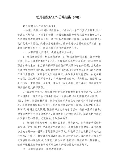 幼儿园级部工作总结报告（3篇）.docx