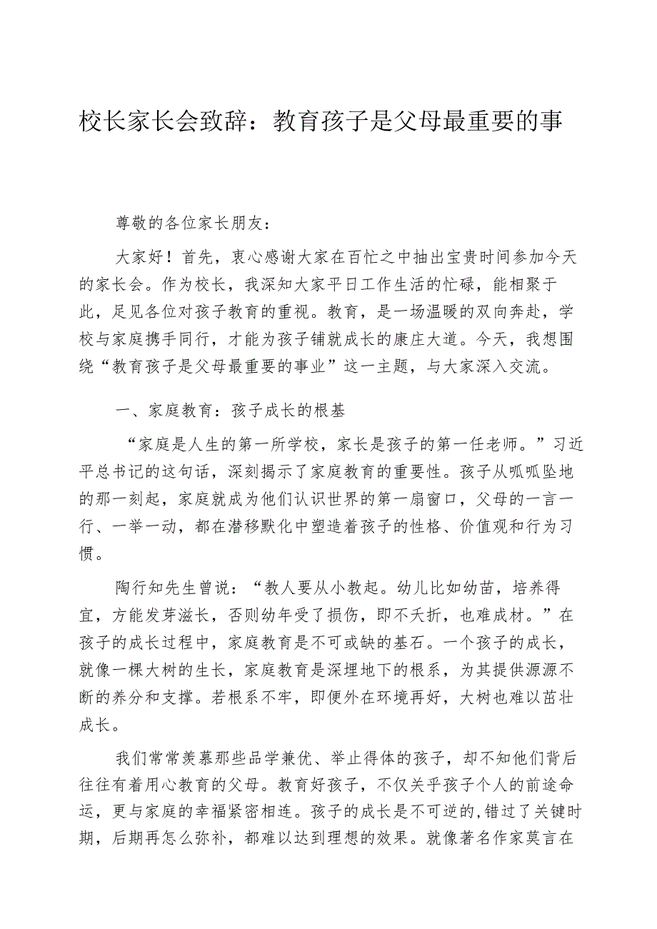 校长家长会致辞：教育孩子是父母最重要的事业.docx_第1页