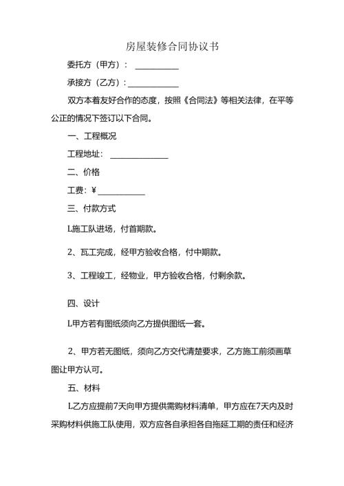 房屋装修合同协议书.docx